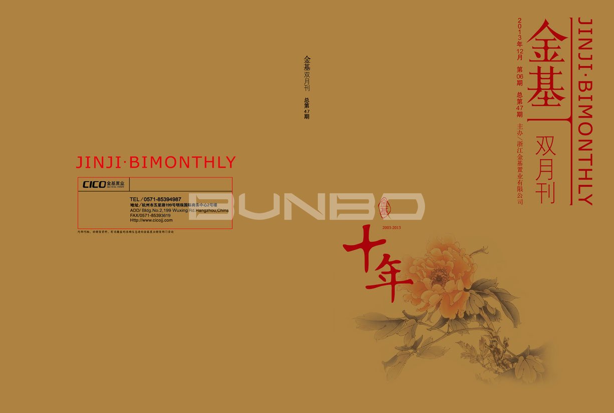 “十年”金基置业内刊《金基》2013年12月