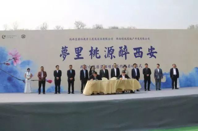 绿城集团西南绿城公司董事长叶青与陕西蓝霸白鹿景上花苑实业有限公司法人代表贺永宜代表双方签定了项目合作开发协议