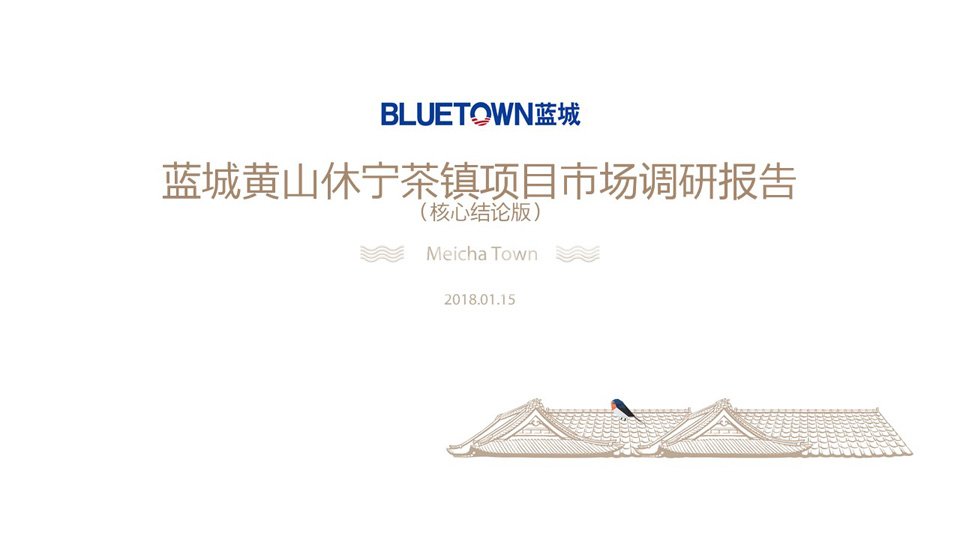 蓝城黄山眉茶小镇市场研究