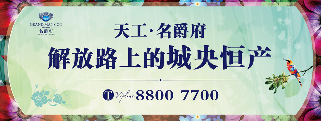 法式别墅天工名爵府广告
