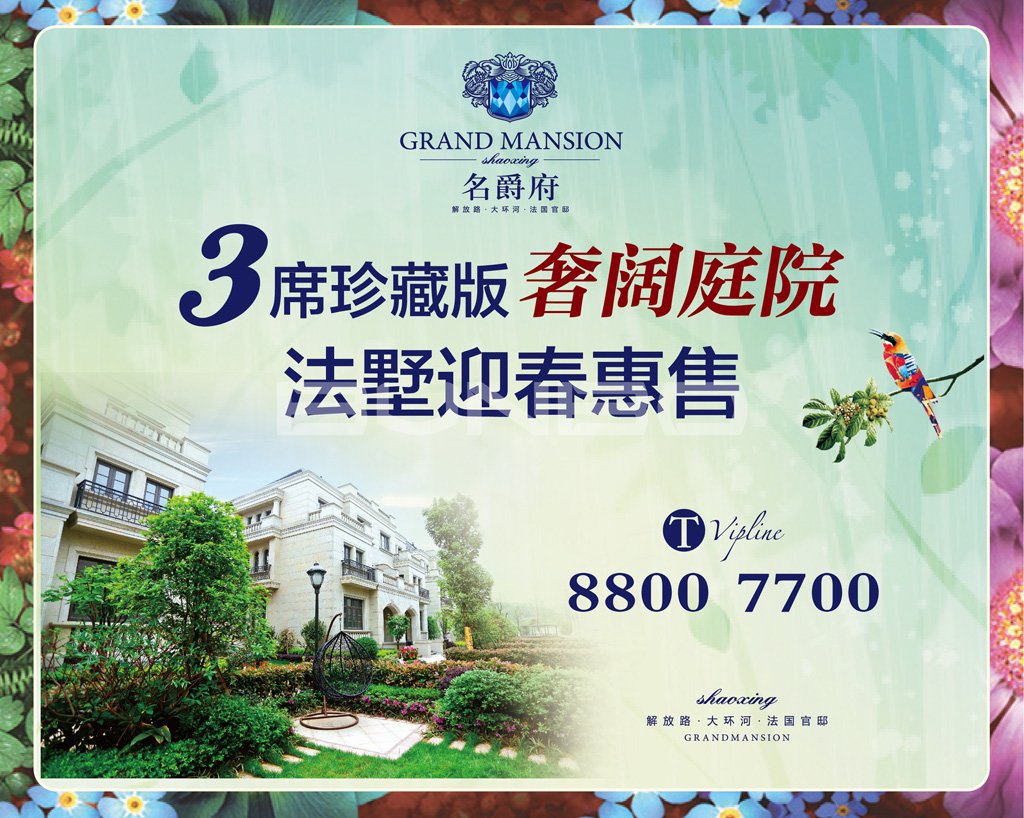 法式别墅天工名爵府广告