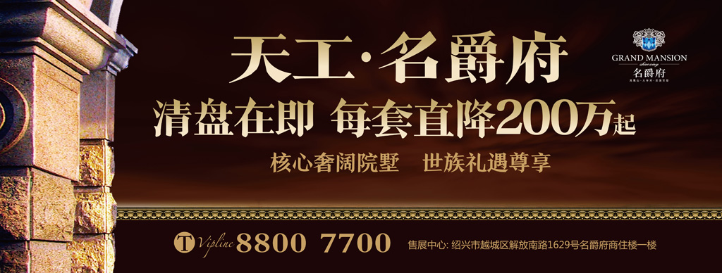 法式别墅天工名爵府广告