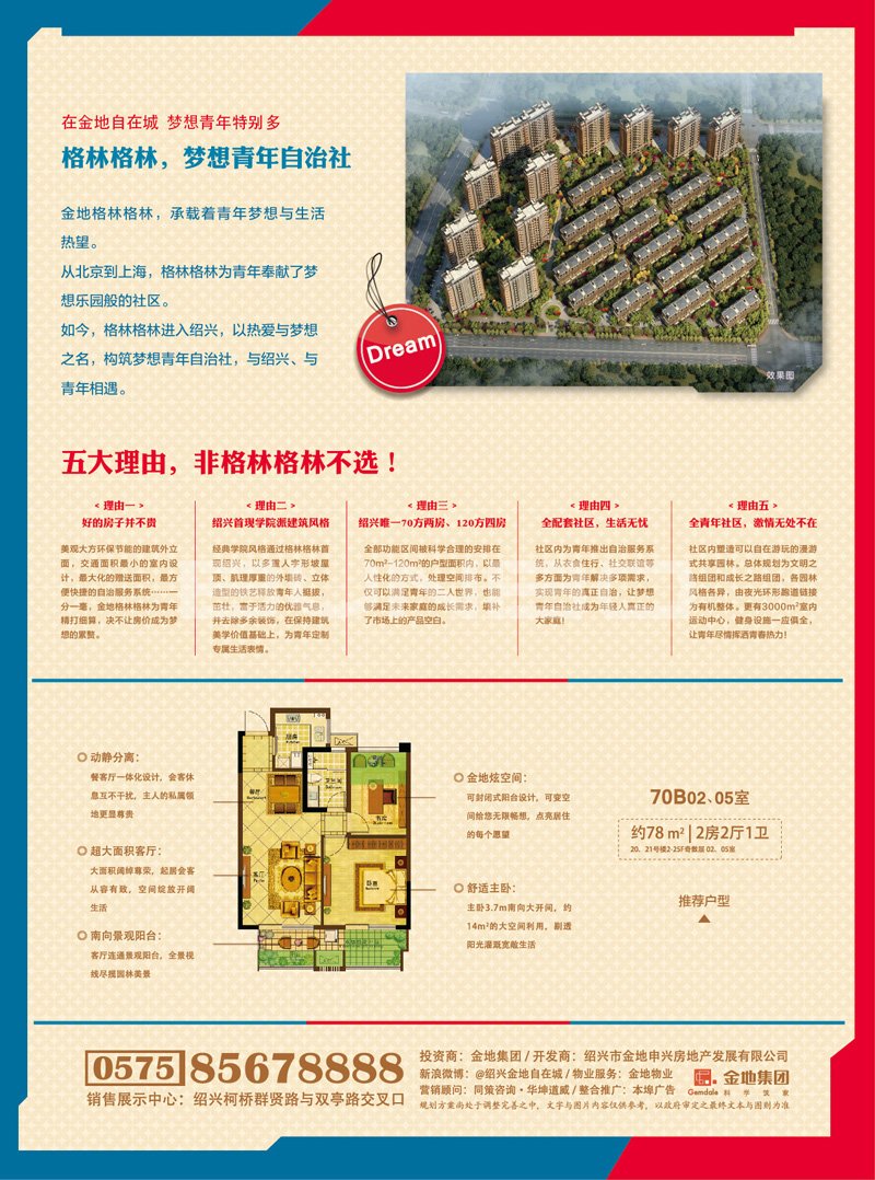 金地青年社区格林格林DM单张广告