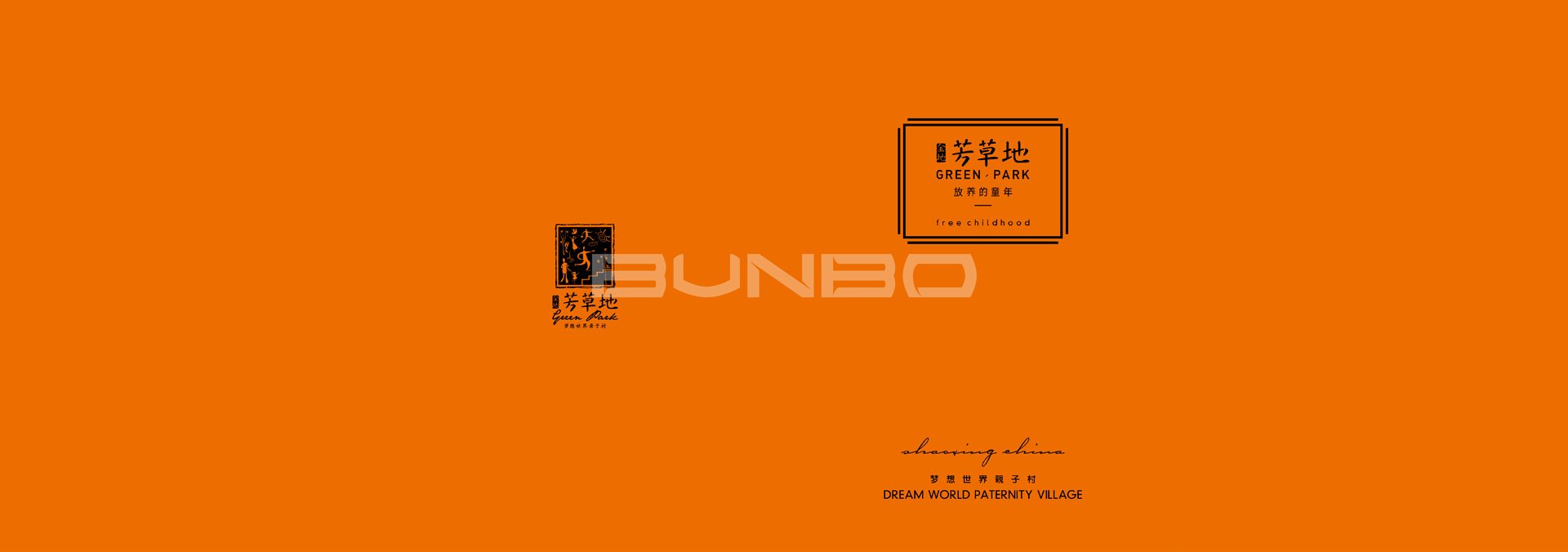 金地芳草地楼书（本埠广告）