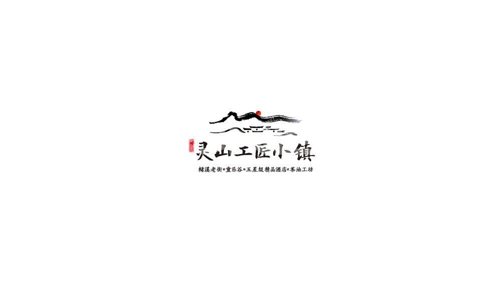 本埠小镇VI设计：上饶灵山工匠小镇logo