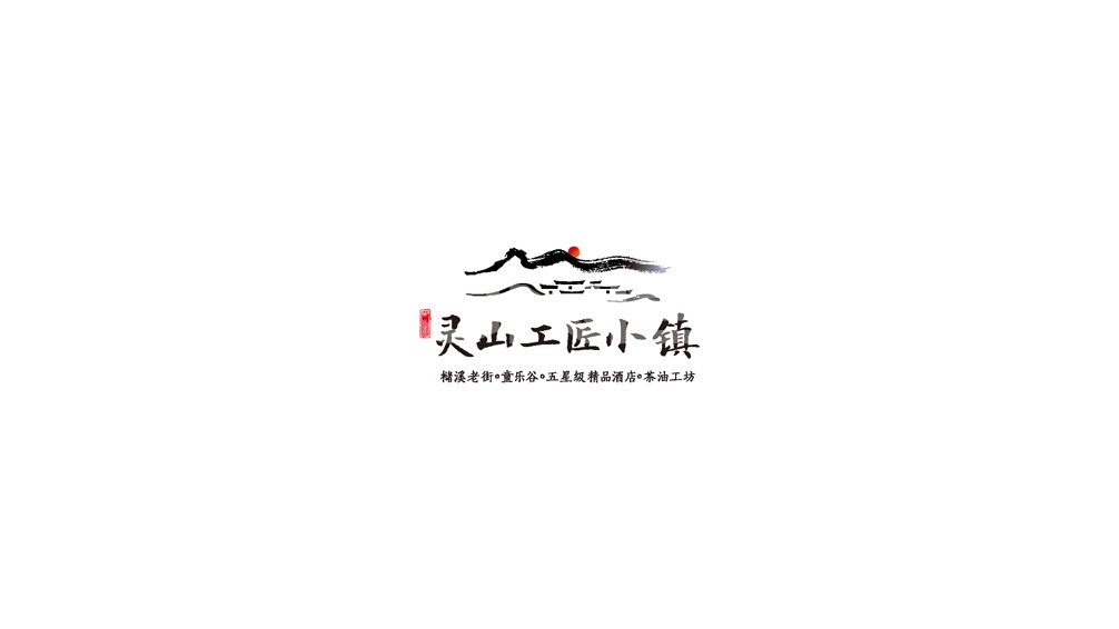 本埠小镇VI设计：上饶灵山工匠小镇logo