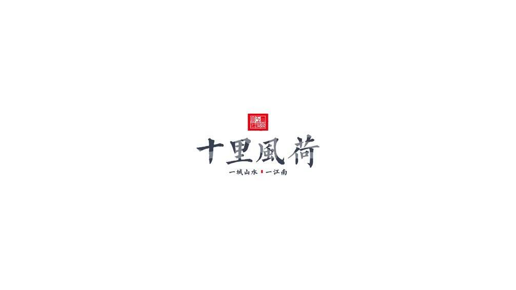 本埠小镇VI设计：十里风荷logo