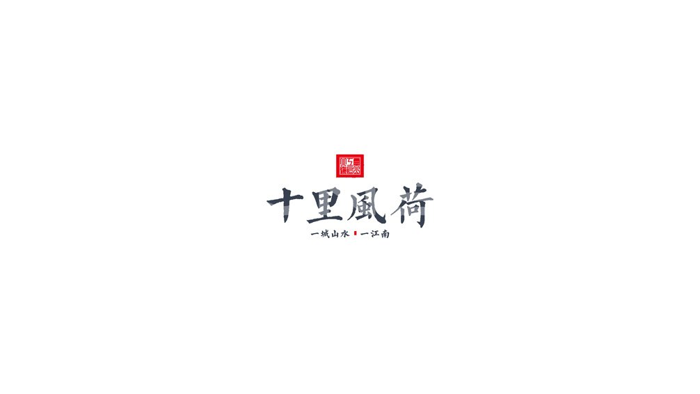 本埠小镇VI设计：十里风荷logo