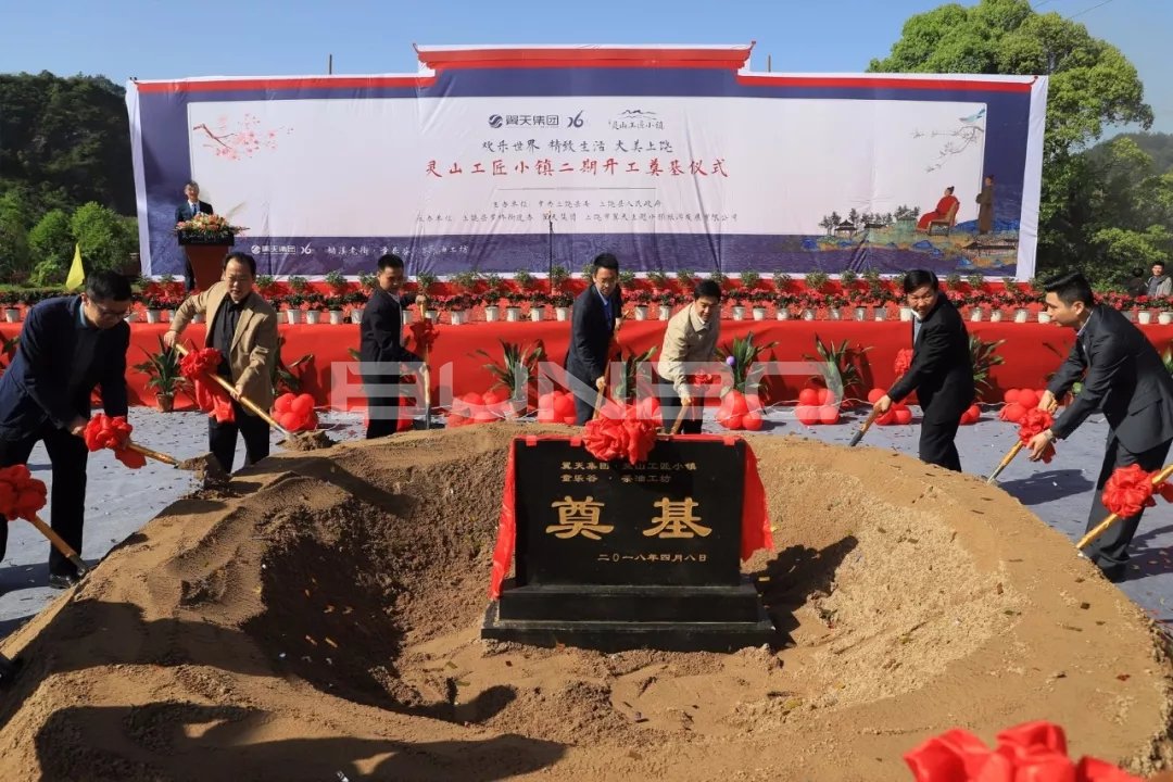 翼天集团灵山工匠小镇二期--“翼天·童乐谷”与“茶油工坊”开工奠基仪式