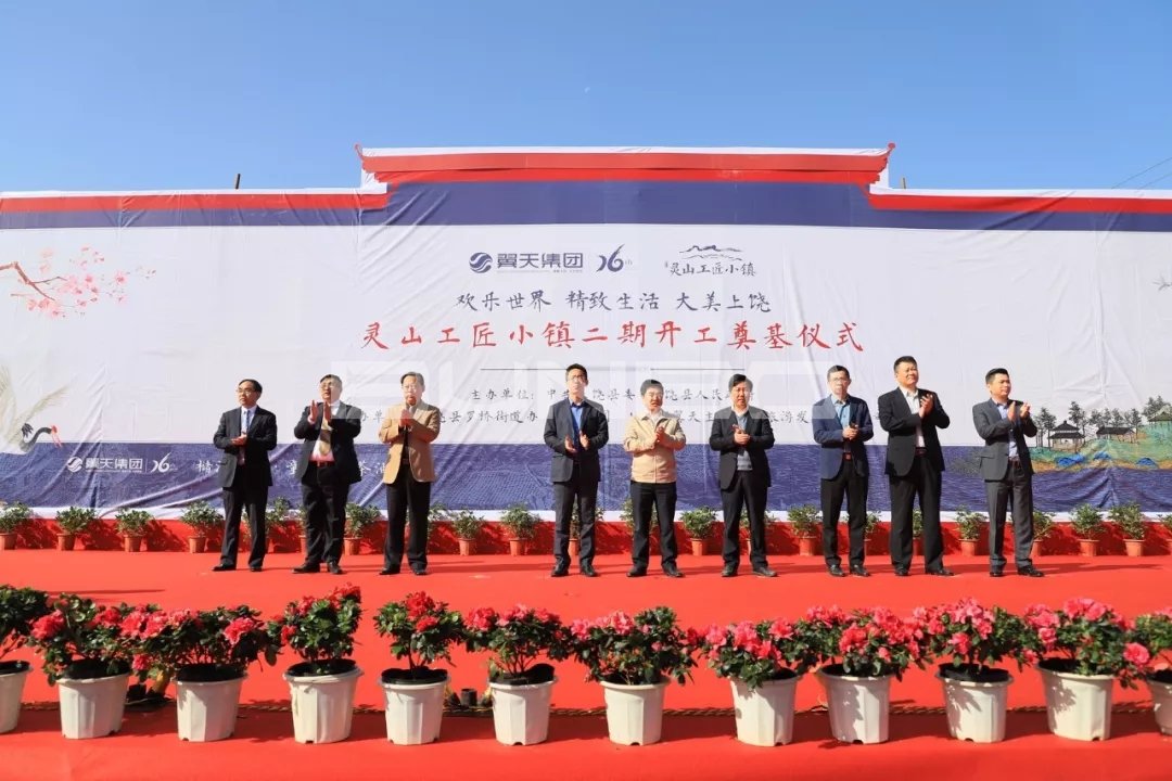 翼天集团灵山工匠小镇二期--“翼天·童乐谷”与“茶油工坊”开工奠基仪式
