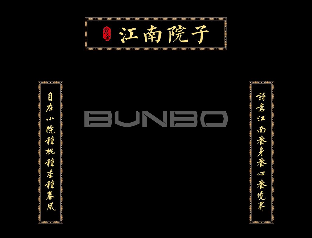 桐乡江南院子销售展示中心门联