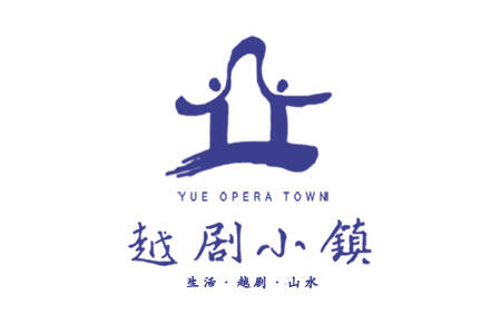 越剧小镇logo