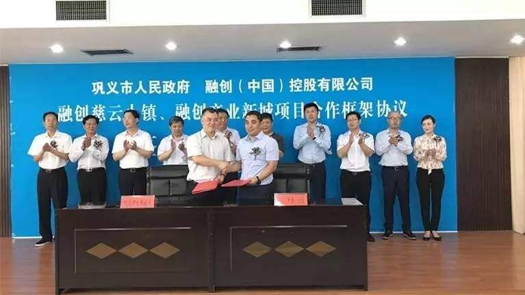 融创（中国）控股有限公司与河南巩义市政府签署合作框架协议