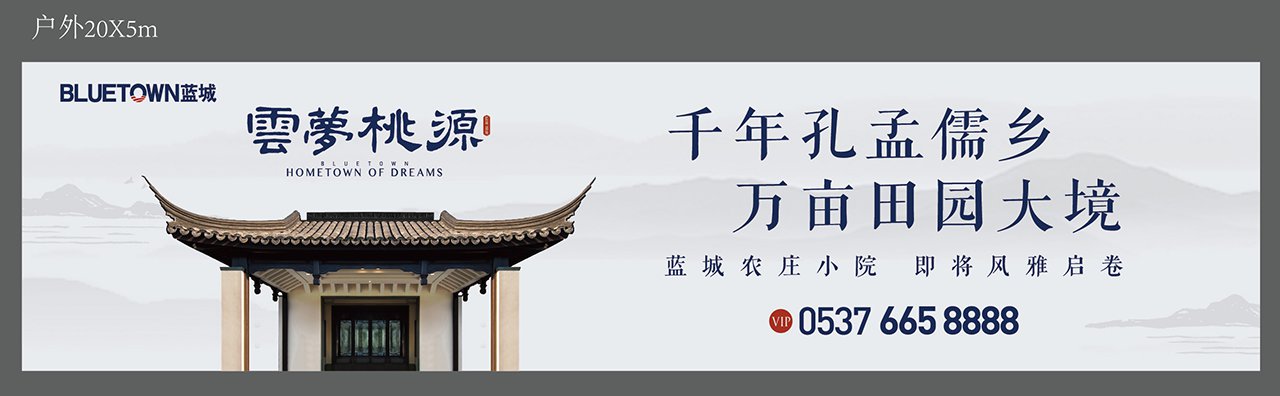 蓝城云梦桃源小镇户外广告