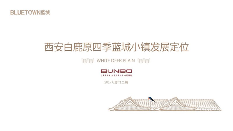 本埠城乡西北案例:蓝城西安白鹿原四季健康小镇前期策划咨询