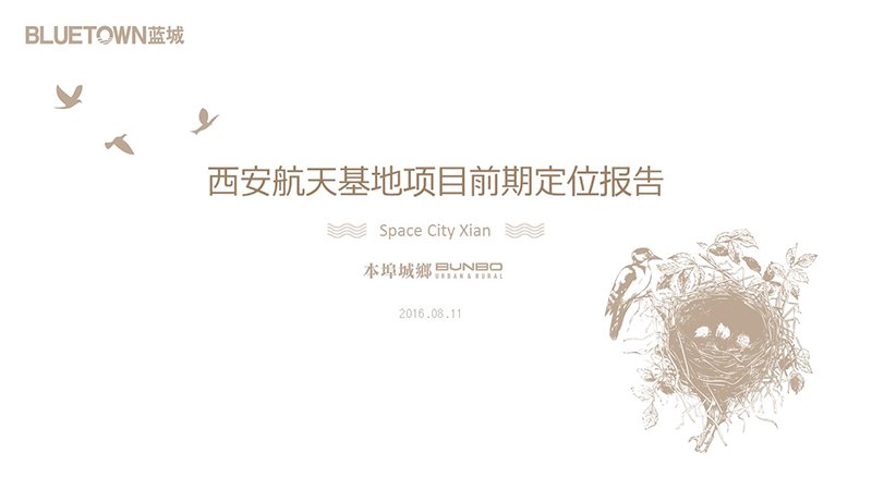 本埠城乡西北案例:蓝城西安航天城旧改项目前期策划咨询