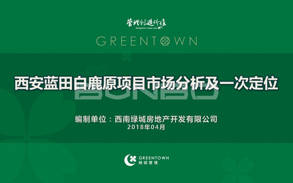 本埠城乡西北案例:绿城蓝田白鹿原农旅小镇(桃李春风)全案策划