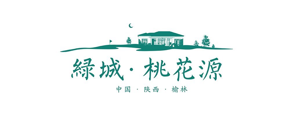 本埠城乡西北案例:绿城榆林桃花源(绿淘沙高尔夫)品牌咨询