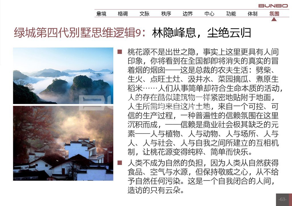 绿城安吉桃花源概念初论