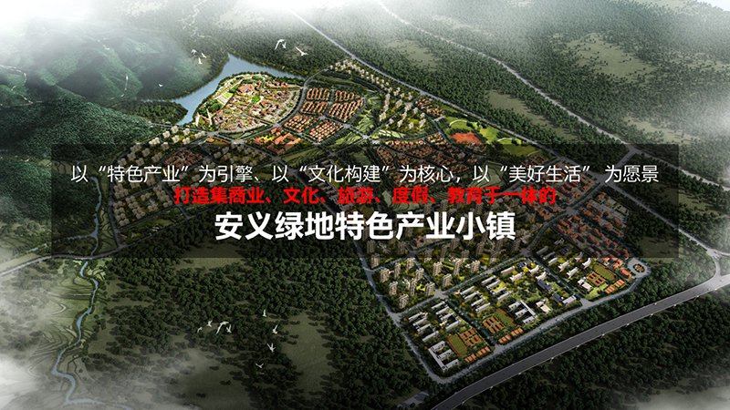 绿城安义特色产业小镇概念构想