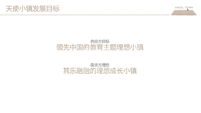 安吉天使小镇教育概念策划