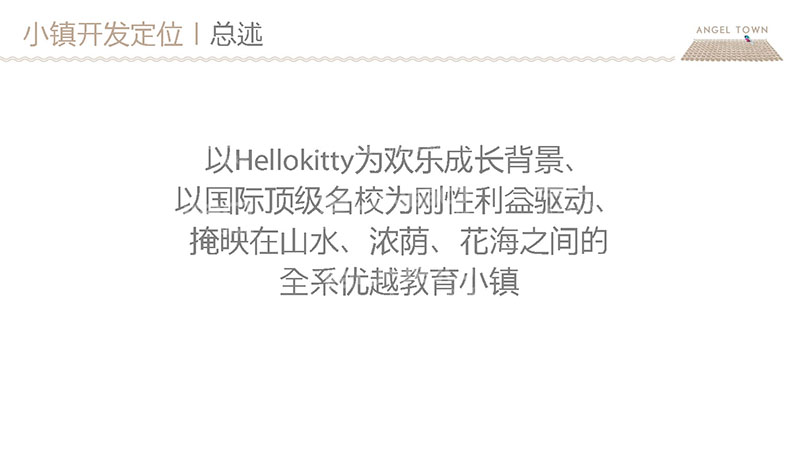 教育主题小镇策划书