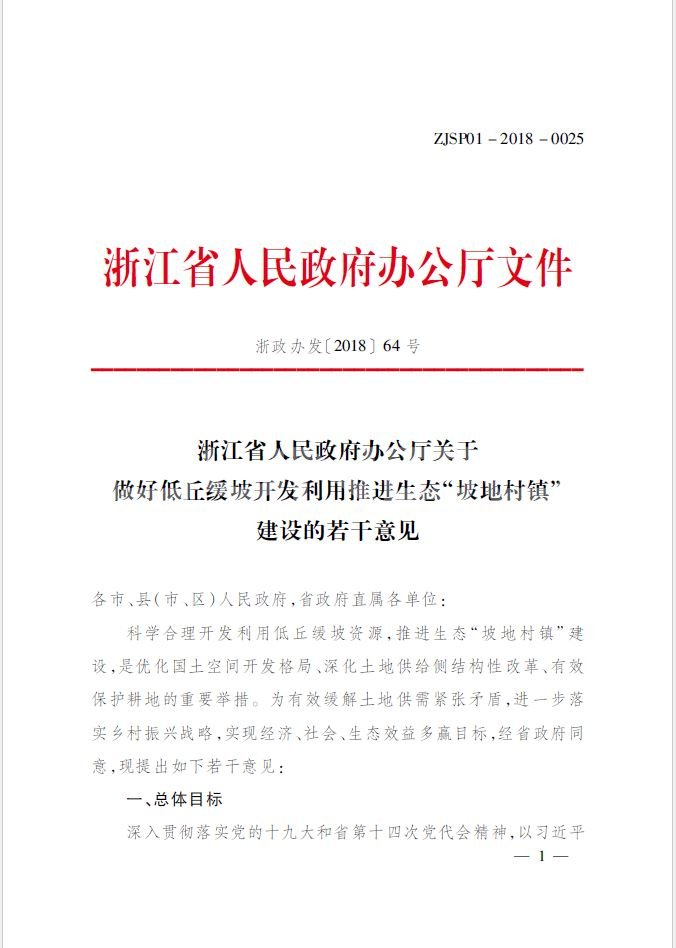 文件：关于做好低丘缓坡开发利用推进生态“坡地村镇”建设的若干意见