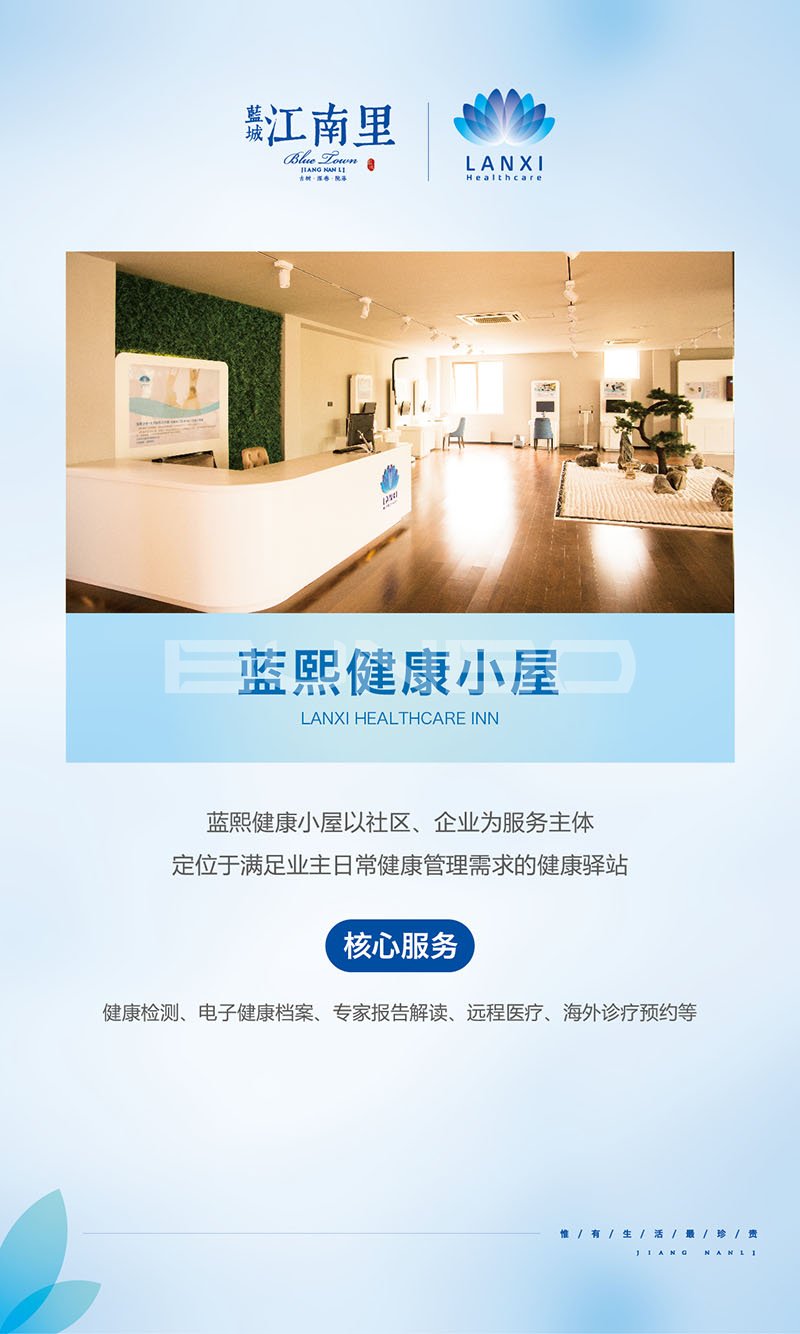 蓝熙健康入驻蓝城江南里生活馆健康展板