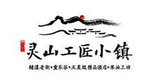 上饶灵山工匠小镇logo