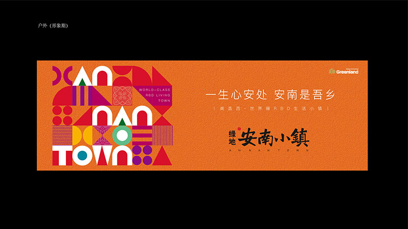 绿地安南小镇户外广告应用
