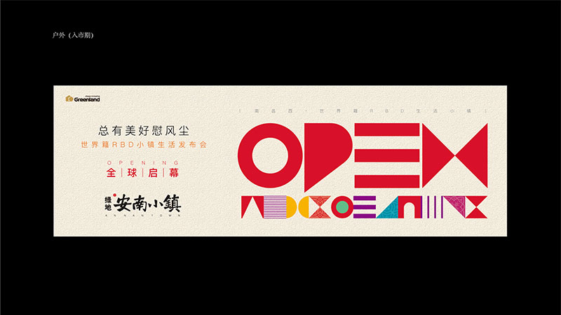 绿地安南小镇户外广告应用