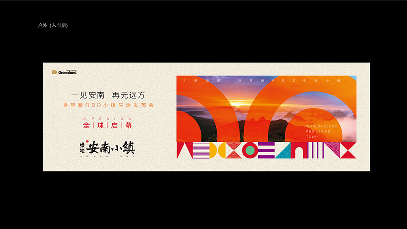 绿地安南小镇户外广告应用