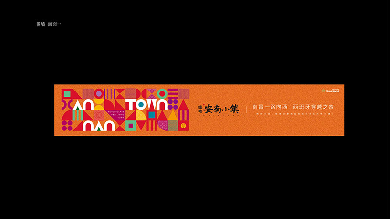 绿地安南小镇围墙广告应用