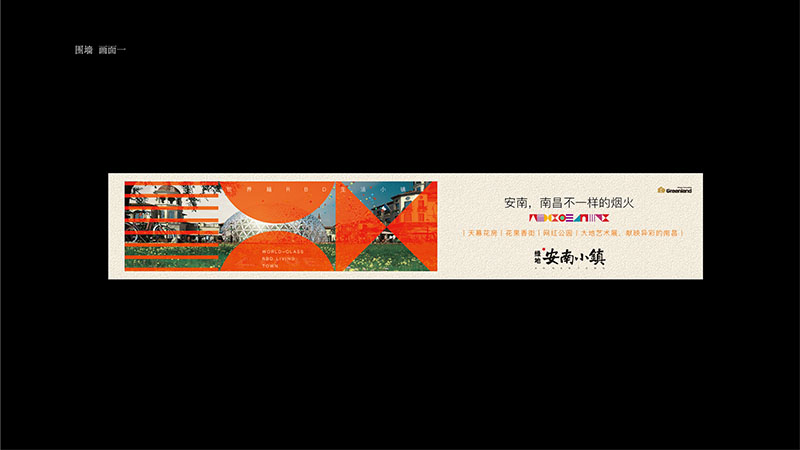 绿地安南小镇围墙广告应用