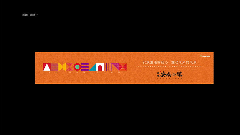 绿地安南小镇围墙广告应用