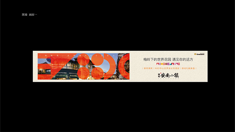 绿地安南小镇围墙广告应用