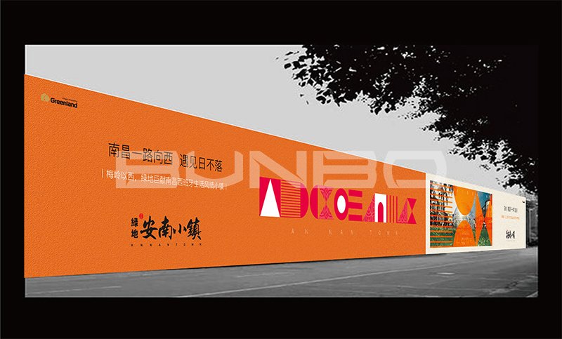 绿地安南小镇围墙广告应用