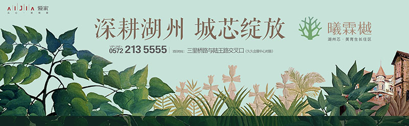 湖州爱家曦霖樾视觉基调