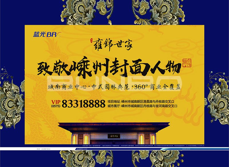 嵊州蓝光雍锦世家户外广告