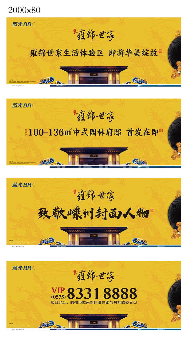 嵊州蓝光雍锦世家户外广告