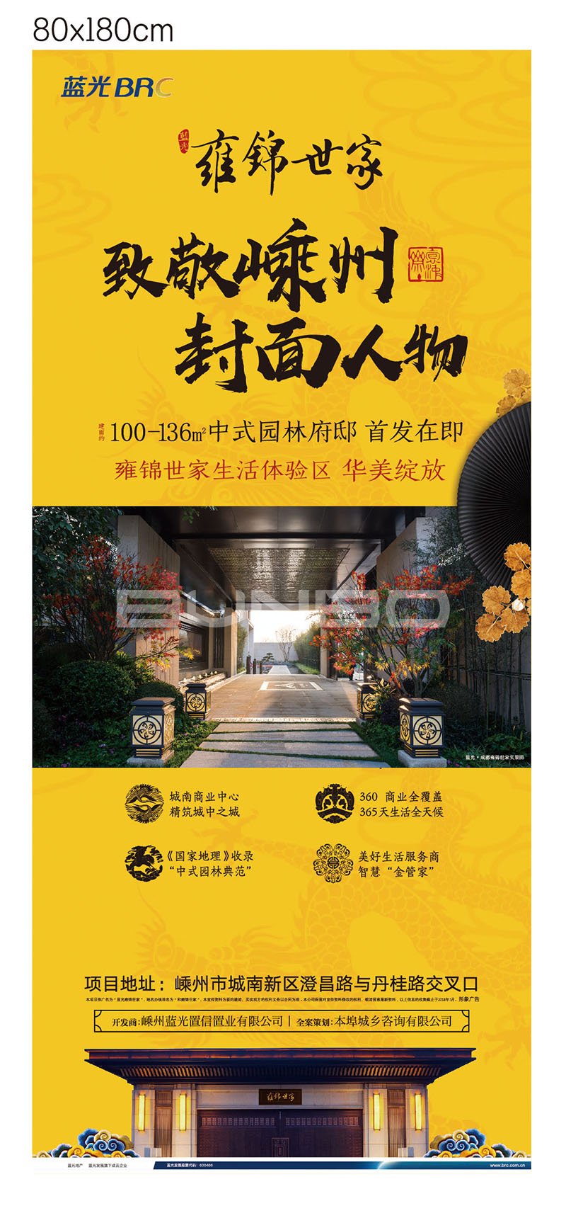 嵊州蓝光雍锦世家海报