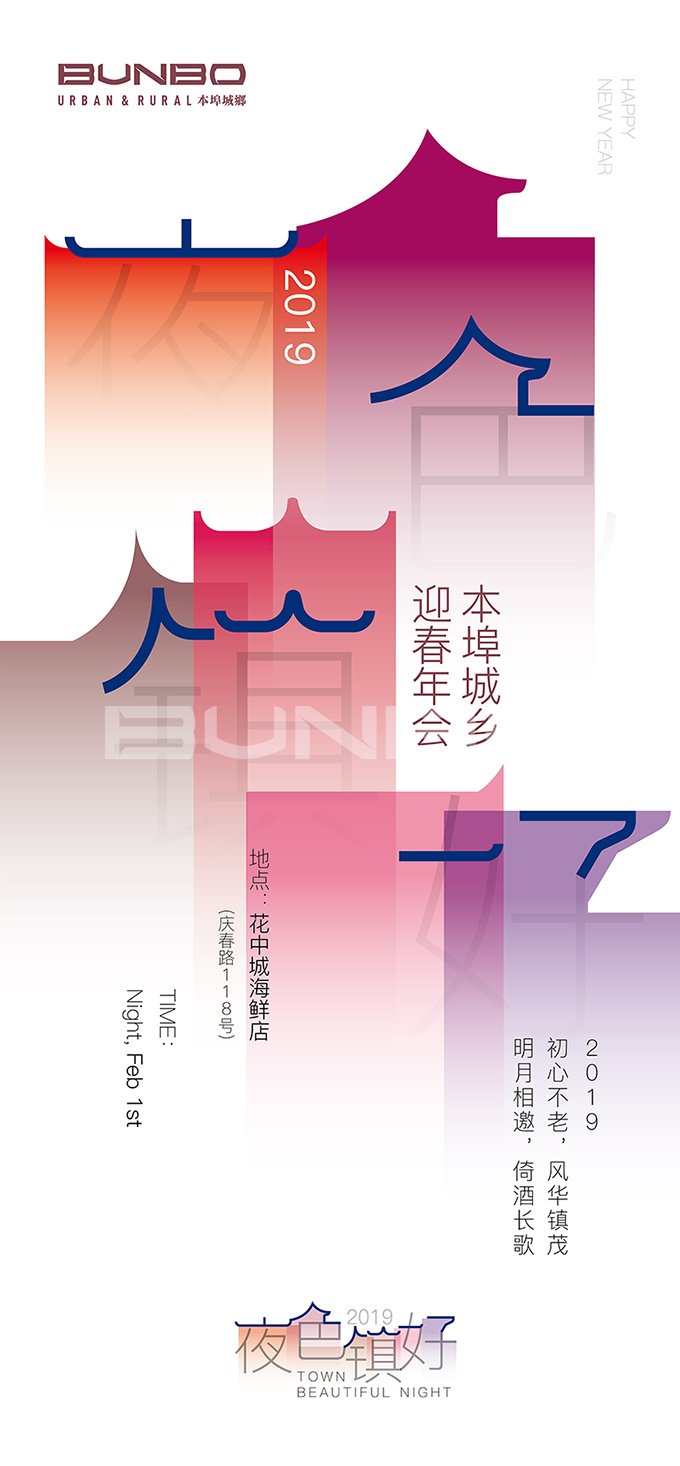 《夜色镇好》2019本埠城乡年会