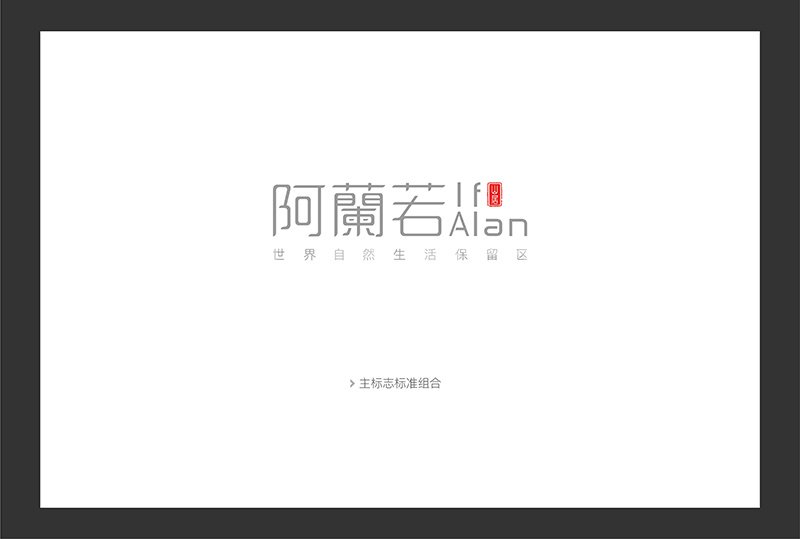 阿蘭若度假地产广告