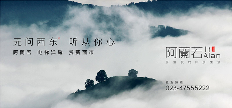 阿蘭若度假地产广告