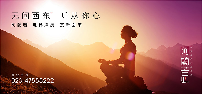 阿蘭若度假地产广告