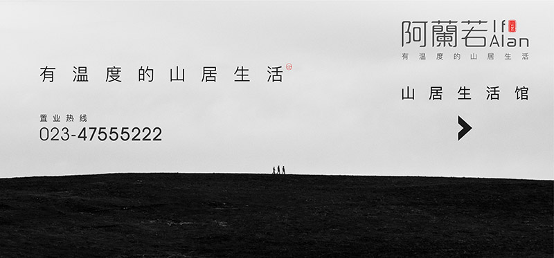 阿蘭若度假地产广告