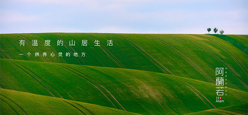 阿蘭若度假地产广告