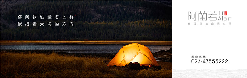 阿蘭若度假地产广告