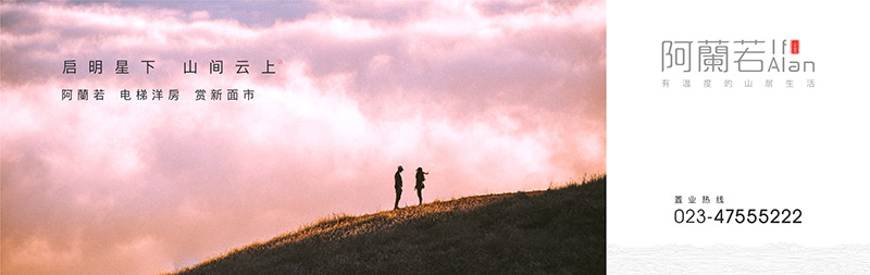 阿蘭若度假地产广告