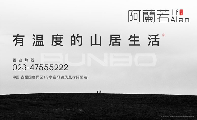 阿蘭若度假地产广告